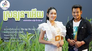 ស្រឡនៗអើយ / Cover នីល កុម្ភះ និង ប៊ែលឡា ដានីត / Home of Music/Lamleav (Official)