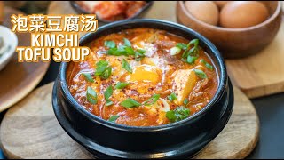 Home Cook Korean Kimchi Tofu Soup 泡菜豆腐汤