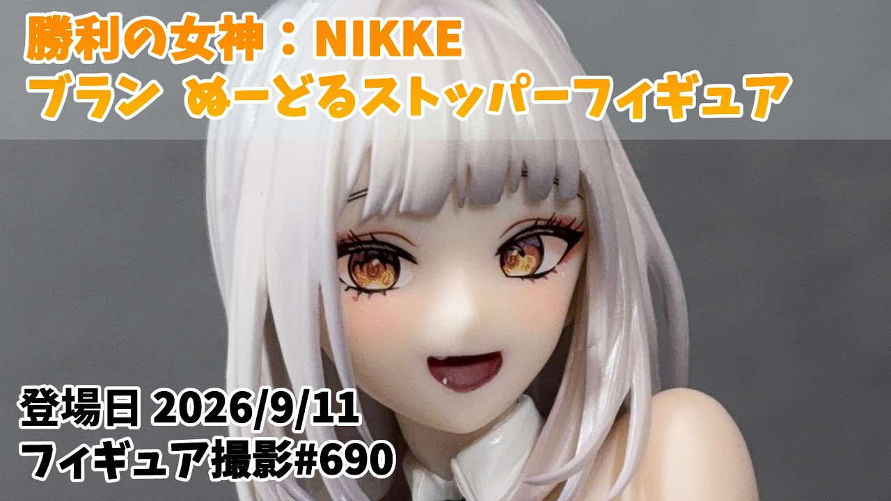 プライズフィギュア 撮影 690】 勝利の女神：NIKKE ブラン ぬーどる