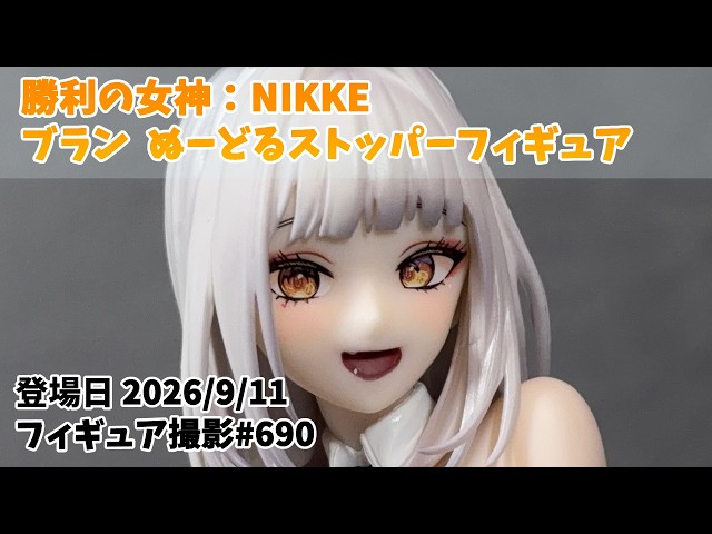 プライズフィギュア 撮影 690】 勝利の女神：NIKKE ブラン ぬーどる