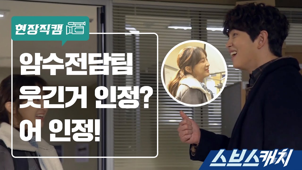 [메이킹] 암수전담팀 웃긴거 인정 어 인정 《의문의 일승 / 스브스캐치》
