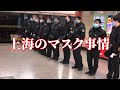 コロナウイルス、上海のマスク事情…