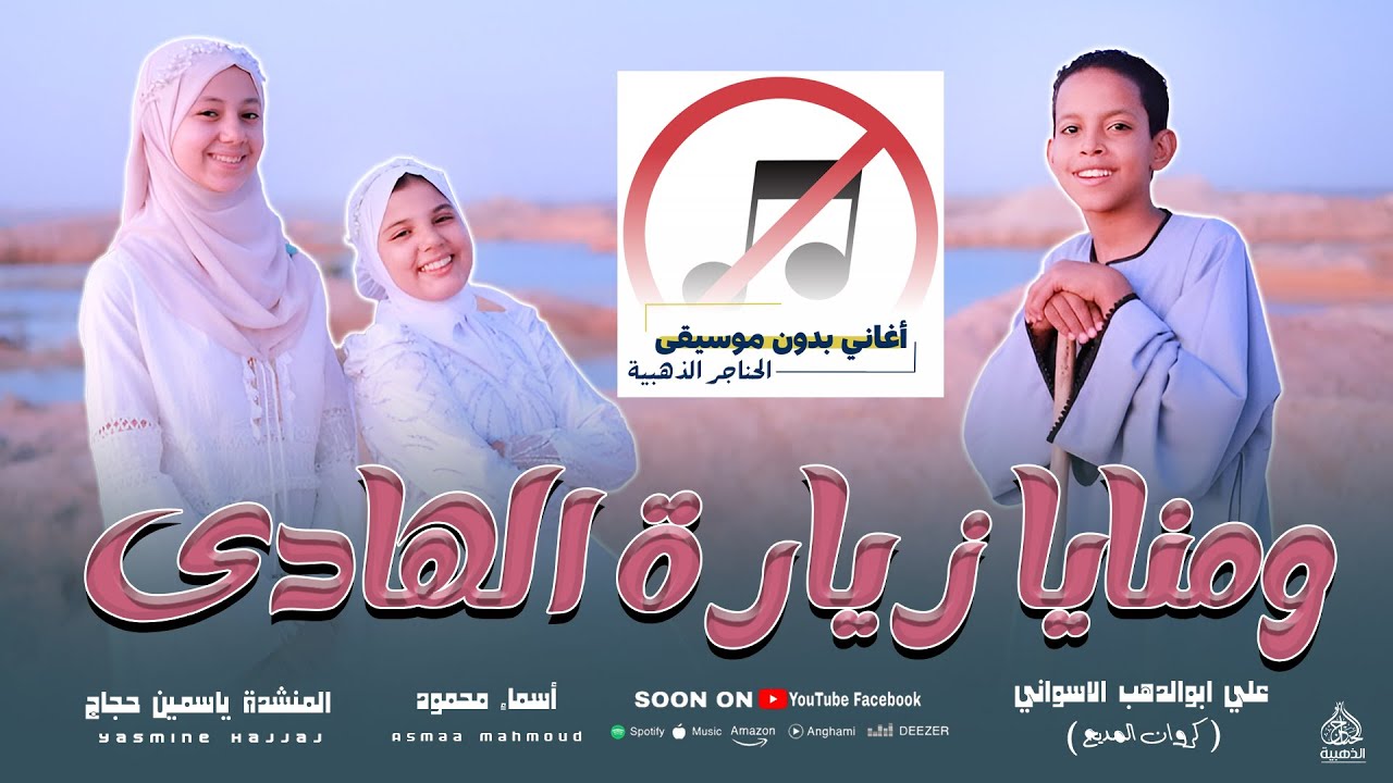 ومنايا زيارة الهادي (عشمان ف زيارة لروحي) بدون موسيقي - #الحناجر_الذهبيه_للانشاد_الديني