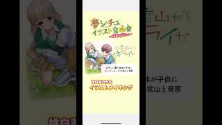 【幼児化】桃白茉乃先生「小宮山がキライだ」夢シチュイラスト交換会【メイキング】