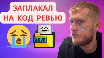 Джун ЗАПЛАКАЛ на МОЁМ код ревью 😱 Что я сказал про его Java код?”