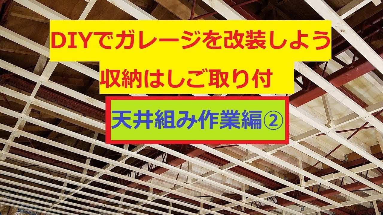 Diyでガレージを作ろう 天井収納梯子 天井組み編 ガレージ紹介 Youtube