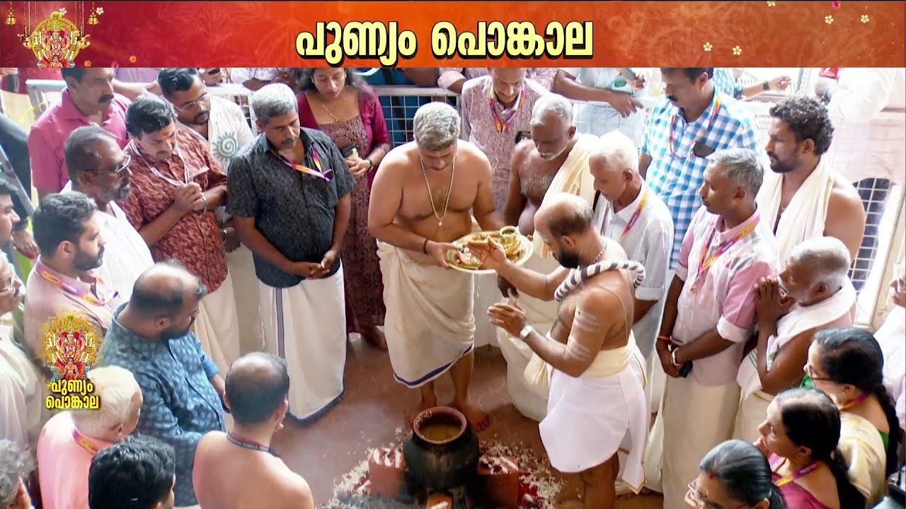 പൊങ്കാല ദേവിക്ക് സമര്‍പ്പിച്ചു: ആത്മസംതൃപ്തിയില്‍ ഭക്തര്‍ | Attukal Pongala 2026
