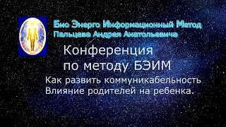 21 БЭИМ. Как развить коммуникабельность  Влияние родителей на ребенка