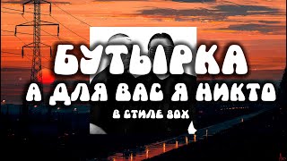 Бутырка - А для вас я никто (80s Ai cover)