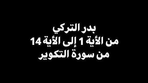 إذا الشمس كورت | بدر التركي - من الأية 1 إلى الأية 14 من سورة التكوير 🎧 ( شاشة سوداء )