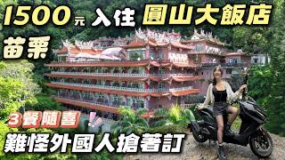 我用1500入住苗栗圓山飯店【3餐隨喜 難怪外國人搶著訂】來當國旅有錢人 | 車中泊｜car camping | vanlife《老婆大人》