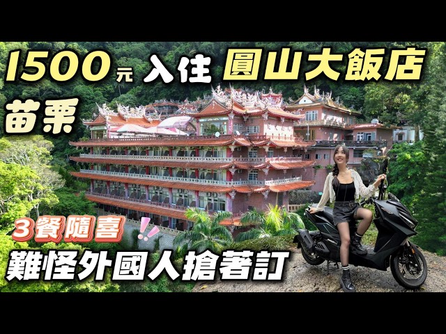 我用1500入住苗栗圓山飯店【3餐隨喜 難怪外國人搶著訂】來當國旅有錢人 | 車中泊｜car camping | vanlife《老婆大人》