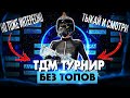 Я НЕ ОЖИДАЛ ЧТО ТАКОЕ ПРОИЗОЙДЕТ & НАСТИГАЮ ИГРОКОВ ТДМ ТУРНИРА 😱🔥