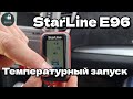 StarLine E96 V2 автозапуск по температуре двигателя