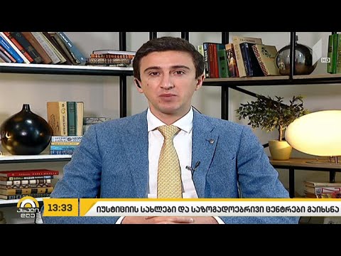 იუსტიციის სახლები და საზოგადოებრივი ცენტრები გაიხსნა