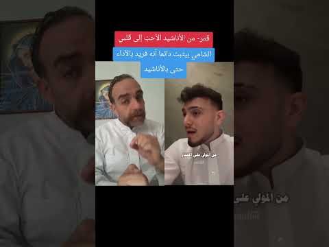 الشامي قمر سيدنا النبي من الأناشيد الأحب إلى قلبي وأنتم أي أناشيد تحب ون