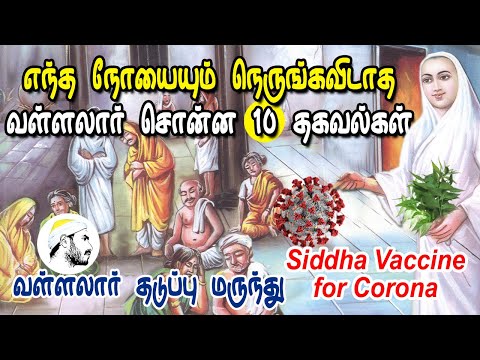 எந்த நோயையும் நெருங்கவிடாத வள்ளலார் சொன்ன 10 தகவல்கள்| Siddha Vaccine for corona| வள்ளலார் மருந்து