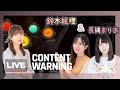 【Content Warning】えりぴょんとまりあんぬとバズる映像を撮るホラーゲーム!