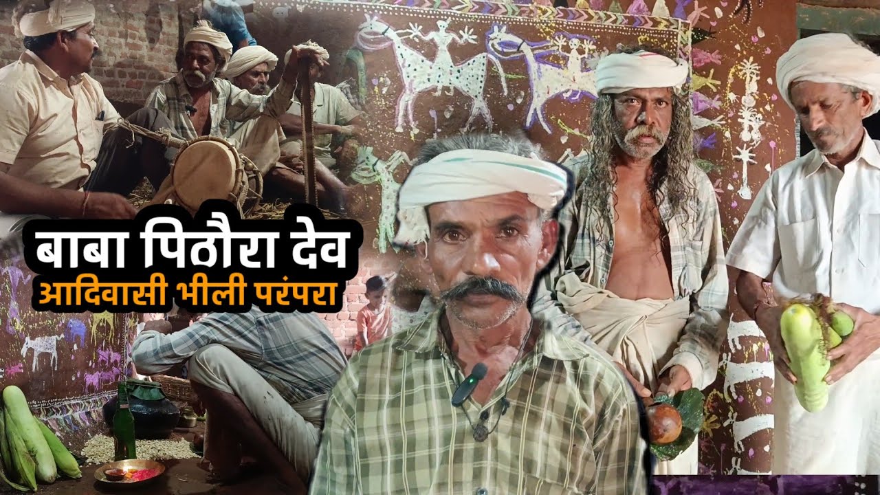  बाबा पिथौरा देव: आदिवासी समृद्ध परंपरा भीली बोली में। Pithora Tribal culture Alirajpur 