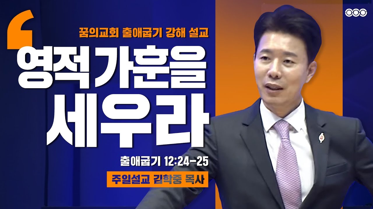 주일설교 _ 김학중 목사 _ 2021/01/31 영적 가훈을 세우라 _ 꿈의교회 주일예배 희망의 말씀