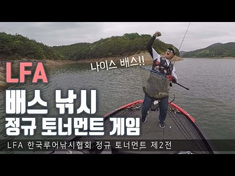 배스 낚시 <strong>대회</strong> LFA 정규 토너먼트 2전 프로들의 게임 [THE ACTION #<strong>30</strong> 김탁현 편]