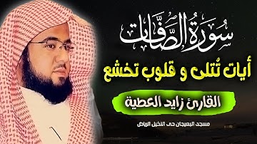 من أروع ما تسمع | سورة الصافات للقارئ زايد العطية - أيات تتلى وقلوب تخشع - لله درك يا شيخ