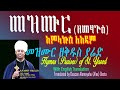 መዝሙር ዘመፃጕዕ አምላኩሰ ለአዳም በሊቀ ጠበብት ተክሌ ሲራክ ዘደብረ ብርሃን ቅድስት ሥላሴ Dallas TX
