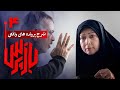 شرح پرونده های واقعی پلیسی در سریال بازپرس قسمت 4    4