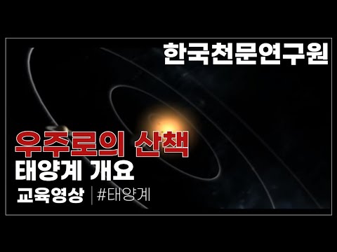 태양계 개요 (한국천문연구원)