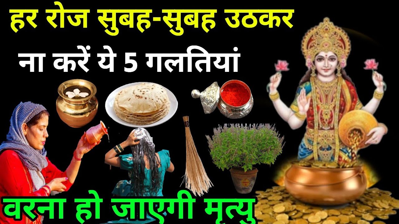 रोज सुबह उठकर ये काम जरुर करें 😱 नहीं तो पूरी जिंदगी पछताना पड़ेगा, Vastu Shastra Upay