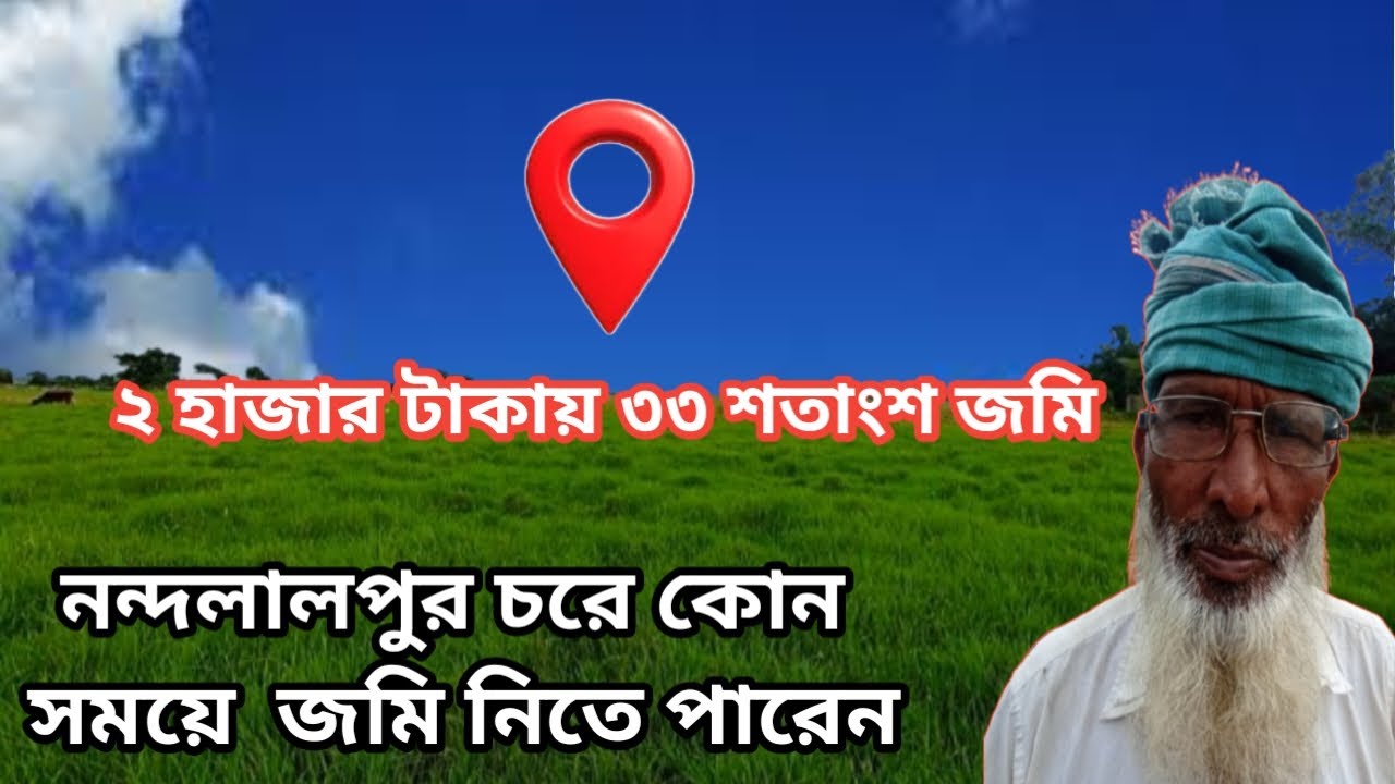 নন্দলালপুর চরে কোন সময়ে জমি নিতে পারেন ২০০০টাকা ৩৩শতাংশ ঢাকার নিকটে যাতায় ব্যবস্থা ভালো 