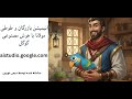 انیمیشن بازرگان و طوطی مولانا با هوش مصنوعی گوگل 