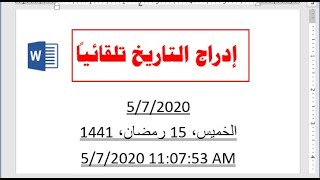 إدخال/إدراج التاريخ و الوقت و اليوم في الورد| اختصار إدراج التاريخ|How to insert date in  ms Word.