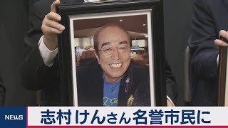 志村けんさん　東京・東村山市の名誉市民に