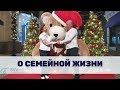 ВЛАДИМИР ШЕРЫШОВ О СЕМЕЙНОЙ ЖИЗНИ