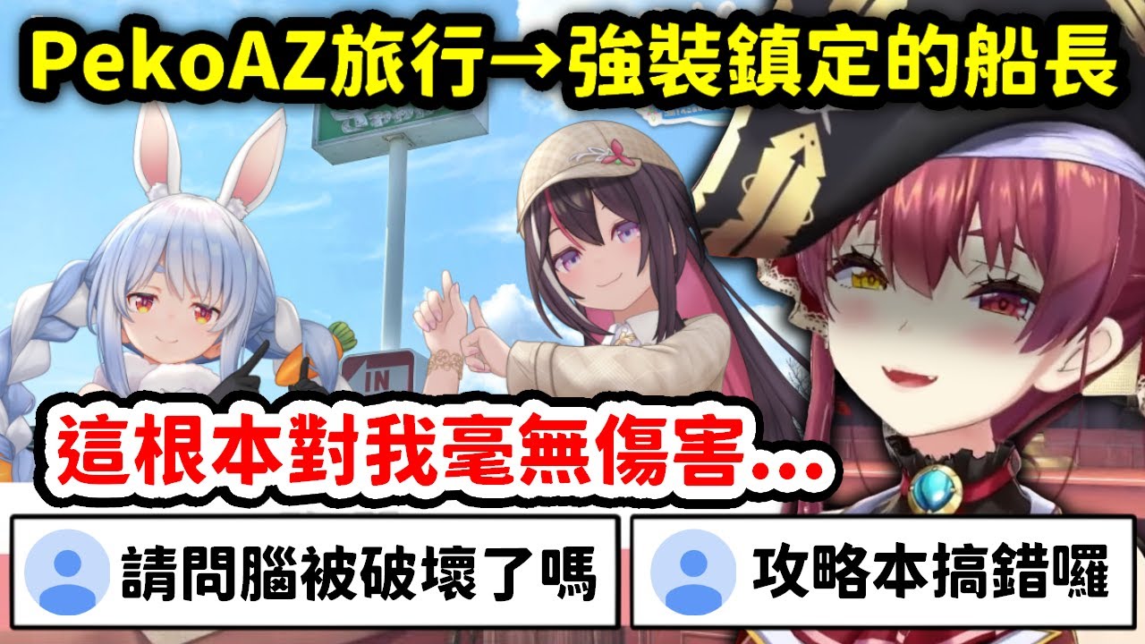 看到PekoAZ去旅行的瑪琳船長，即使被聊天室瘋狂嘲諷也始終強裝鎮定【寶鐘瑪琳 x AZKi x 兔田佩克拉】【Hololive中文精華】