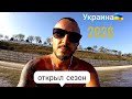 Можно ехать на море / Вода +23 / Украина 2020 Очаков / Черноморская коса