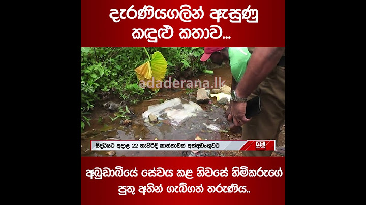 දැරණියගලින් ඇසුණු කඳුළු කතාව..  අබුඩාබියේ සේවය කළ නිවසේ හිමිකරුගේපුතු අතින් ගැබ්ගත් තරුණිය..
