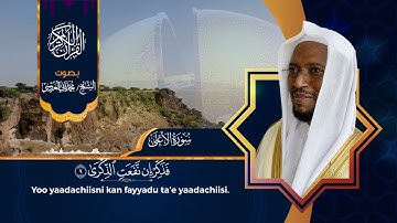 سورة الأعلى بصوت الشيخ محمد ثاني العروسي مع الترجمة باللغة الاورومية.