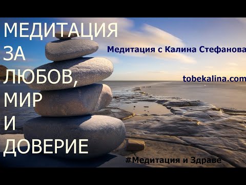 Видео: Как да намерим вътрешен мир в нестабилна връзка