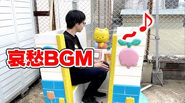 電動遊具の哀愁漂うBGMを同じ音源で演奏してみた【FM音源でキャンディ キャンディ】