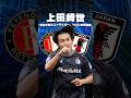 上田綺世がついに本領発揮?#海外サッカー #サッカー日本代表 #ワールドカップ