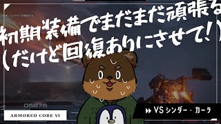【AC6 初期装備】初見170時間超えの縛りプレイAC6 カーラ…排除します…！※シリーズ初見プレイ #くまひな生配信 #armoredcore6 #アーマードコア6