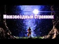 &quot;Межзвездный Странник&quot;. Душевная песня под гитару