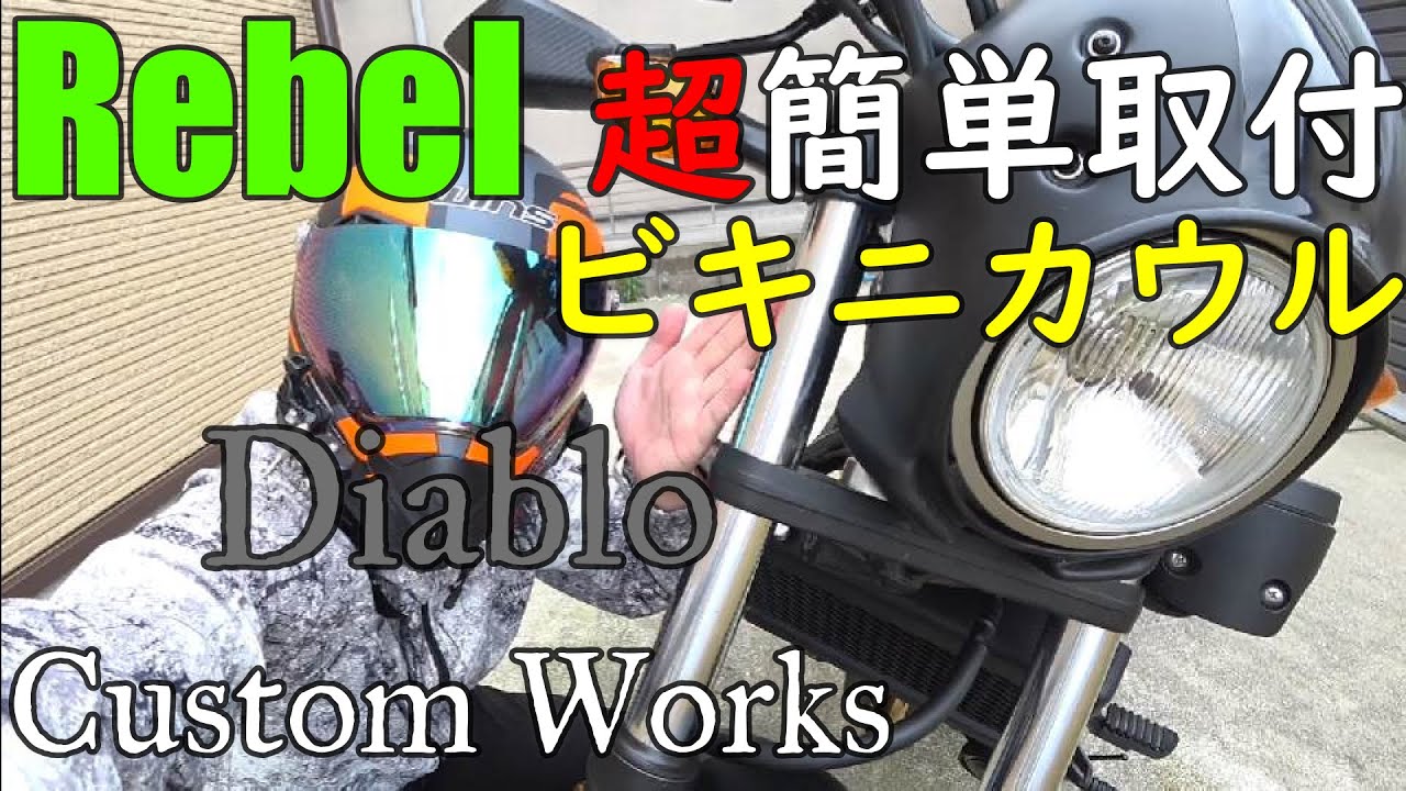 レブル250 プチカスタム Diablo ビキニカウルの取付方法紹介 Youtube