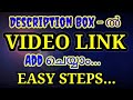 How to  Add Video Link in Description box | Easy Steps | 😱👌