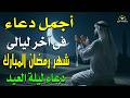 دعاء خاشغ فى آخر ليلة من شهر رمضان 2026 مكتوب كامل دعاء ليلة العيد المستجاب لجلب الرزق والفرج