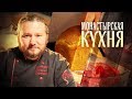 МОНАСТЫРСКАЯ КУХНЯ. ТЫКВЕННЫЙ ХЛЕБ. САЛАТ ИЗ ПОМИДОРОВ И КОПЧЕНОЙ РЫБЫ