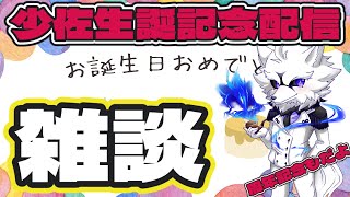 【お誕生日雑談】祝って少佐を祝って！！！！！！