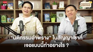 [Live] หมอเงินถาม หมอความตอบ EP.39 | วันพุธที่ 20 ธันวาคม 2566